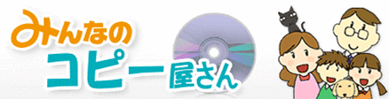 みんなのコピー屋さん